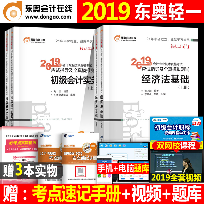 东奥正版初级会计职称2019教材官方全套实务经济法基础真题库初会书证师考试试题冬奥19年实物轻松过关1官网轻一初快课本试卷图书2