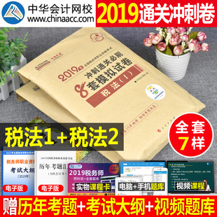 2019年注册税务师教材书税法一1税法二2考试用书试卷经典母题财务与会计涉税服务相关法律19注税搭2020东奥轻松过关轻一习题真题库