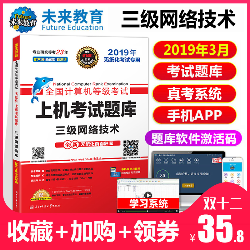 现货未来教育2019年3月全国计算机等级考试三级网络技术书上机题库国家三网3级题库国三网络技术教程教材书激活码2018最新资料9月