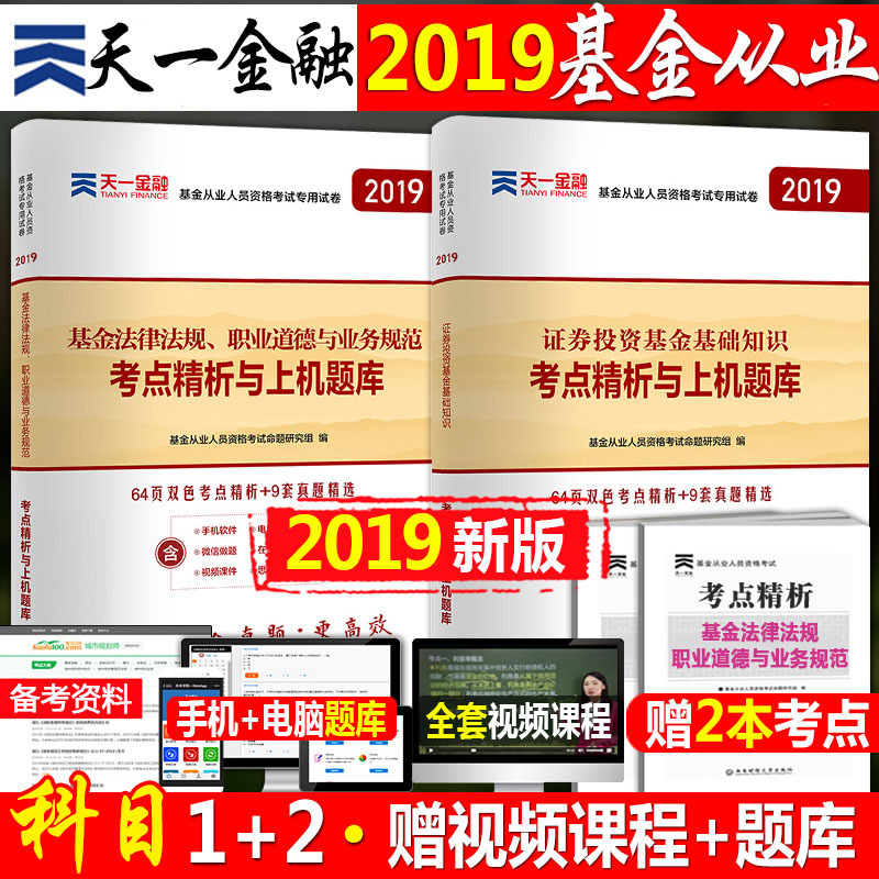 ÌìÒ»½ðÈÚ»ù½ð´ÓÒµ×ʸñÖ¤¿¼ÊÔ2019ÄêÕæÌâ¿âÊÔ¾í֤ȯͶ×Ê»ù´¡ÖªÊ¶·¨ÂÉ·¨¹æ¹Ù·½È«Ì×µÚ¶þ°æ½Ì²Ä˽ļ¹ÉȨ¿ÆÄ¿Ò»¿Æ¶þÈý2018+1+2+3ÉÏϲá