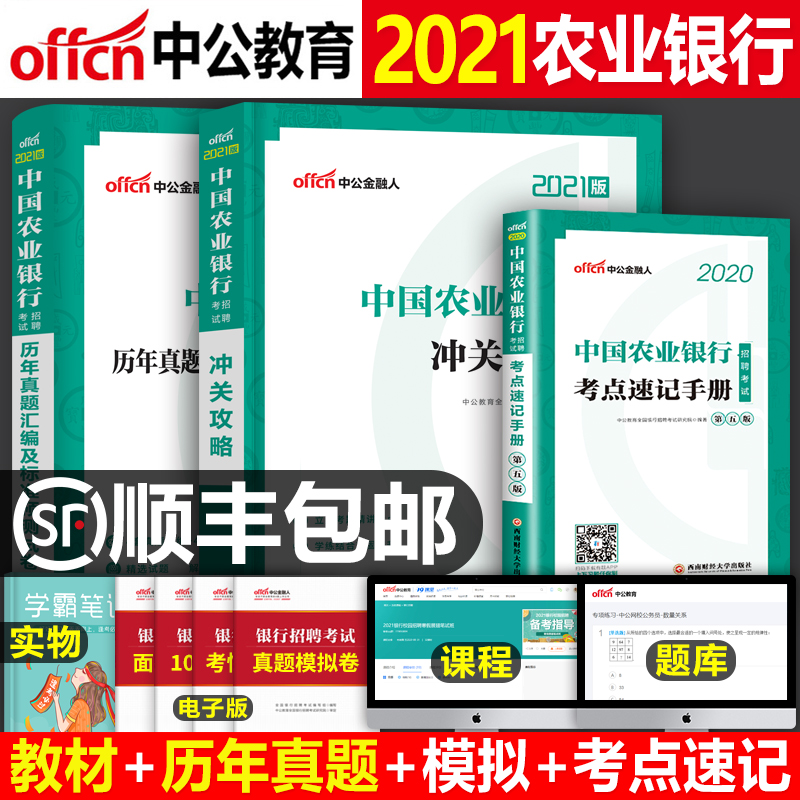 中公金融人2021年农业银行招聘考试用书通关攻略历年真题汇编全真模拟试卷考点速记手册中公教育2020教材全国农行秋招校园笔试资料