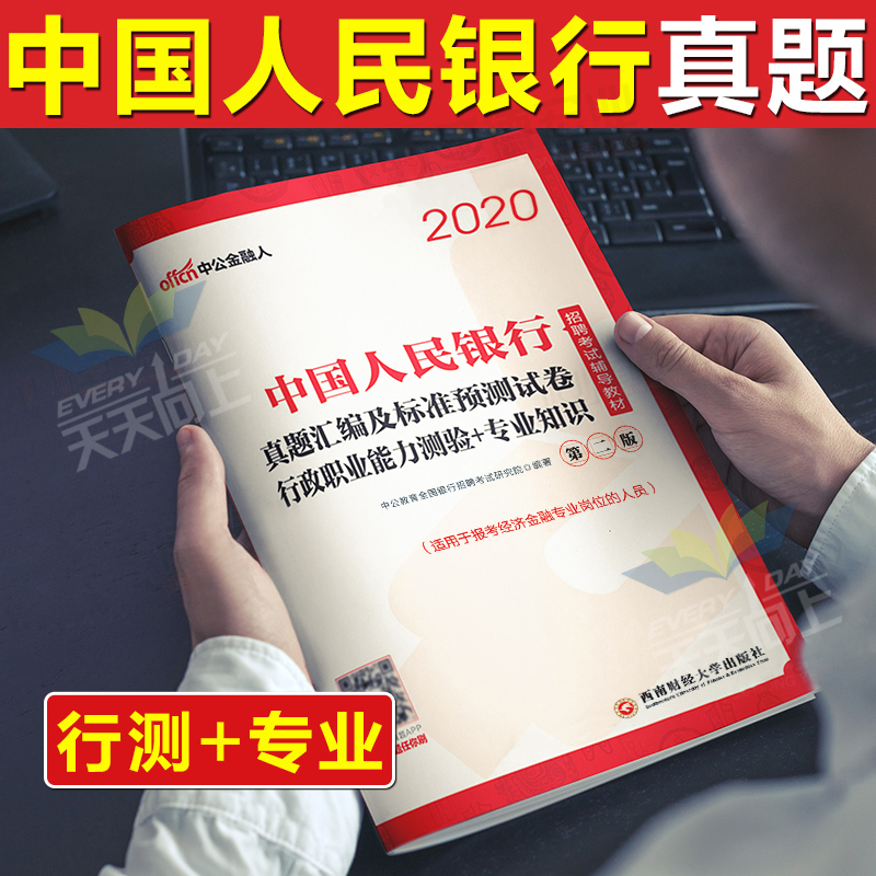 中公中国人民银行2021年人行招聘考试用书行测专业知识行政职业能力测验历年真题库试卷教材书招考资料金融人2020笔试校园秋招校招