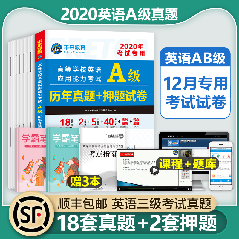 大学英语三级a级历年真题试卷答案2020年版ab级考试词汇单词高等学校应用能力3级备考全套习题集统考复习资料教材辅导书火星练习题