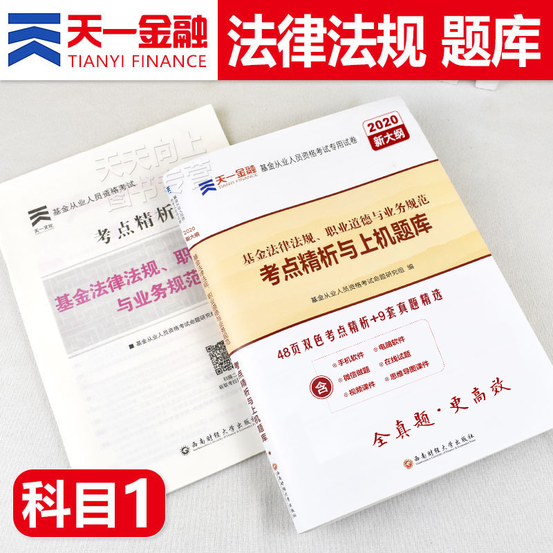 天一金融2020年版基金从业资格证考试书新大纲历年真题试卷法律法规职业道德与业务规范科二2三3科目1一考点精析上机题库官方教材