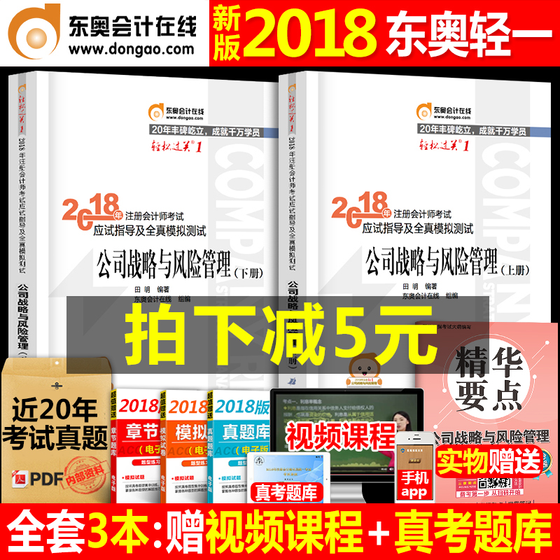 ¶«°Â2018Äê×¢²á»á¼ÆÊ¦CPA¿¼ÊԽ̲ÄÓÃÊ鹫˾սÂÔÓë·çÏÕ¹ÜÀíÇáËɹý¹Ø1ÇáÒ»»á¼ÆË°·¨É󼯾¼Ã·¨²ÆÎñ³É±¾×¢»á2017ϰÌâ18°æÍ¼Êé¹Ù·½È«Ì×