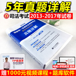 2018国家司法考试2018司考真题2013-2017年