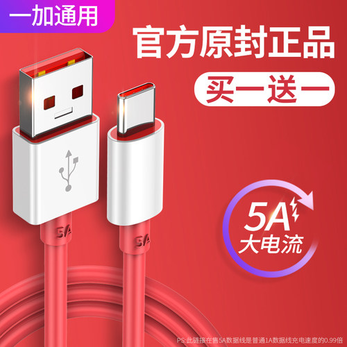 适用一加充电线5A数据线闪充