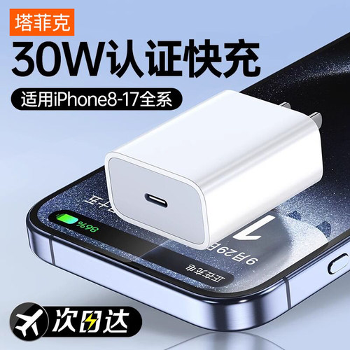 【30W快充】塔菲克适用iphone15promax充电器头15pro正品PD快充usbc苹果14插头手机13pro套装12数据线typec11 - 封面