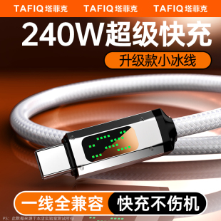 c冰透数据线适用苹果15promax小米华为手机充电器快充pd两头ctoc笔记本车载 塔菲克双type 240W超级闪充