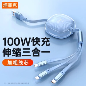 塔菲克一拖三伸缩数据线