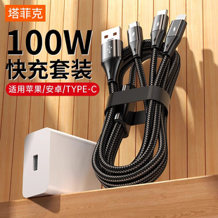 【100W超级快充】塔菲克数据线三合一拖三3充电器车载万能通用手机usb头充电宝多功能适用安卓苹果tpyec华为