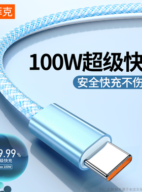塔菲克100W超级快充typec数据线6A充电线器适用华为p20p30p40mate50小米vivo荣耀9/60安卓手机加长2米tpc冲5a