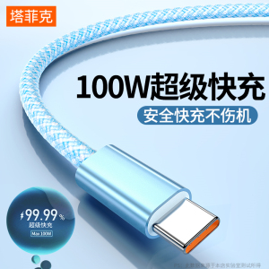 塔菲克100W超级快充typec数据线6A充电线器适用华为p20p30p40mate50小米vivo荣耀9/60安卓手机加长2米tpc冲5a