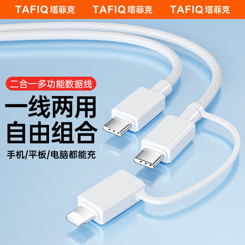 塔菲克二合一数据线快充
