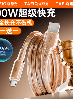 【100W超级快充】6A冰透数据线塔菲克适用华为mate70荣耀vivo小米oppo安卓手机车载多功能通用TypeC闪充编织