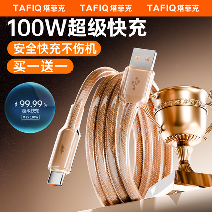 【100W超级快充】6A冰透数据线塔菲克适用华为mate70荣耀vivo小米oppo安卓手机车载多功能通用TypeC闪充编织