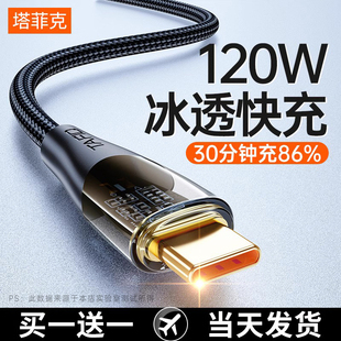 塔菲克120W冰透黑科技快充type c安卓数据线6A适用华为p20p30p40mate50荣耀nova7pro小米vivo手机充电器闪充