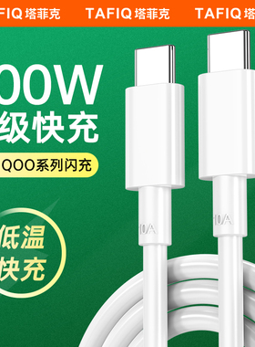 塔菲克双type-c数据线10A超级快充线原正品200w安卓适用vivoiQOO11por/11/10pro手机升级加粗加长2米typc闪充