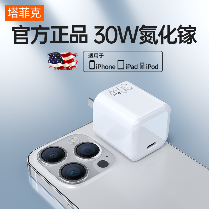 塔菲克氮化镓30W快充适用iphone14promax充电器13pro正品plus苹果12数据线typec11插头x手机PD20W套装XS/XR冲