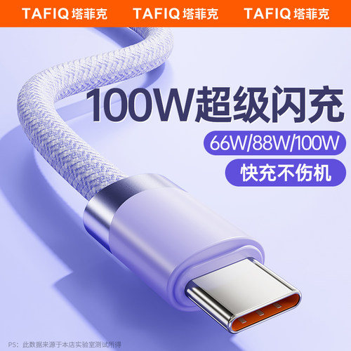 100W超级快充typec编织线