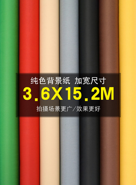 加宽单色纯彩色背景纸摄影工作室6D拍摄工作室照片背景布裁剪3.6X