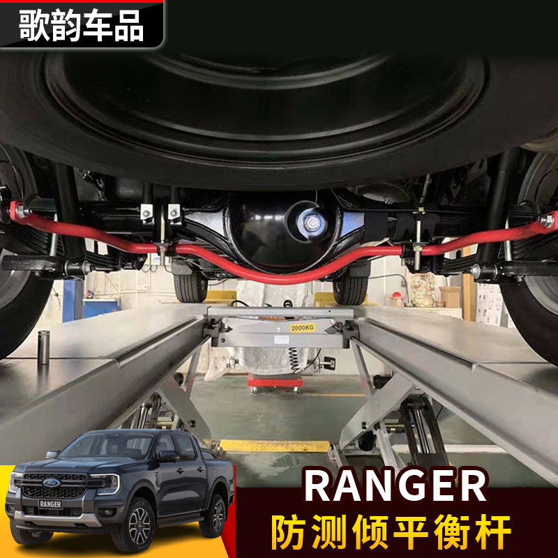 适用于福特ranger改装平衡杆防倾侧扭力杆稳定杆底盘加固套件皮卡