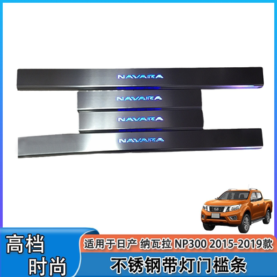 NAVARA带灯门槛条迎宾踏板