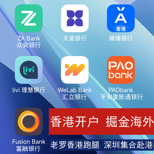 中银汇丰港卡办理香港个人开户众安ZA蚂蚁Ant汇立天星富融银行PAO