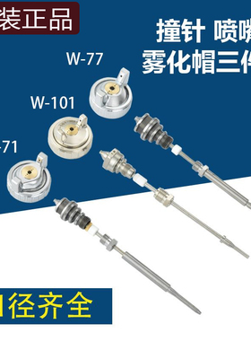 w71/77/101喷枪枪头喷嘴枪针三件套气动汽车油漆喷枪专用配件大全