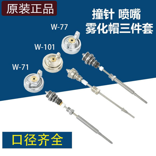 一整套通用更换W71喷嘴