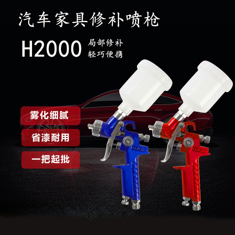 H2000汽车补漆镀膜喷涂家具皮革上色汽车内饰小喷枪喷漆修补专用