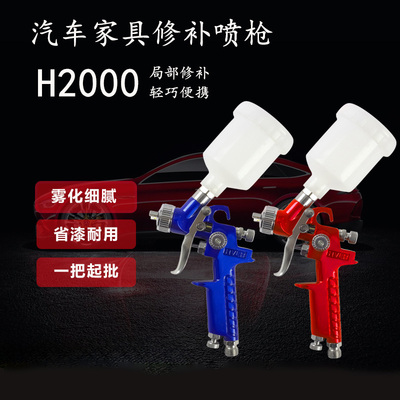 H2000汽车补漆镀膜喷涂家具皮革上色汽车内饰小喷枪喷漆修补专用