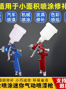 H2000小口径喷漆枪皮革上色修补H827汽车镀膜钣金家具喷涂