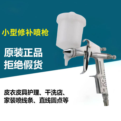 R2-F小型修补枪 气动油漆喷抢 K3皮衣皮具除甲醛小喷枪涂料