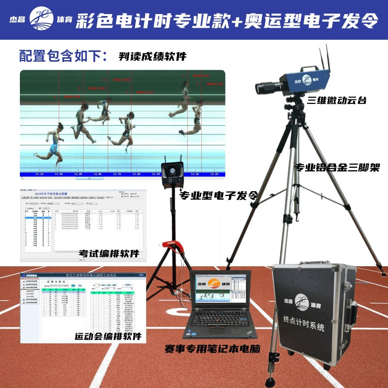 杰昌体育田径电计时高速摄像机