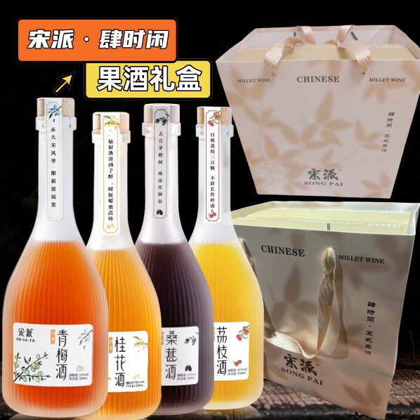 宋派果酒礼盒桂花青梅桑葚荔枝酒