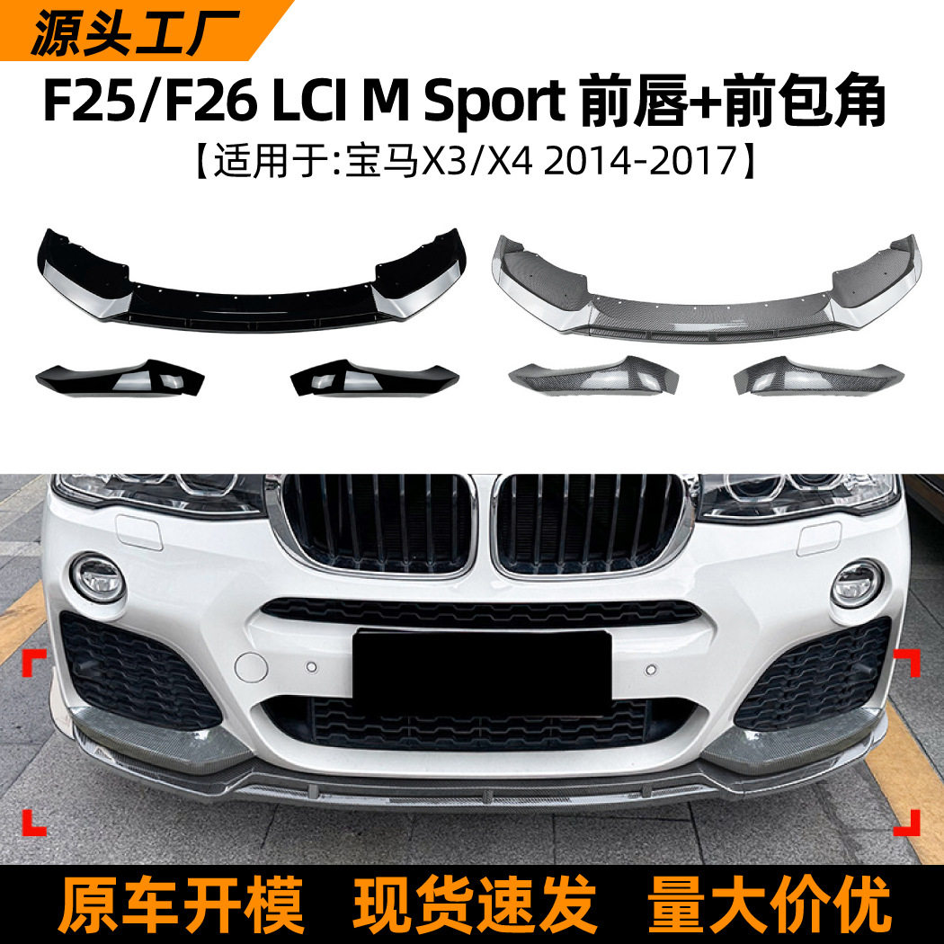 适用宝马bmw x3 f25 x4 f26 lci 2014-17款前唇前铲包角改装配件