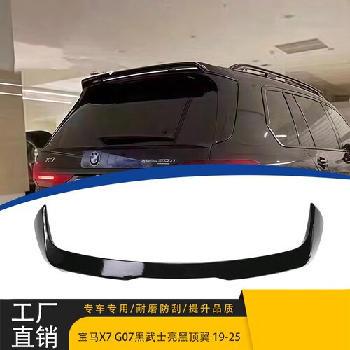 19-25宝马X7G07黑武士顶翼尾翼