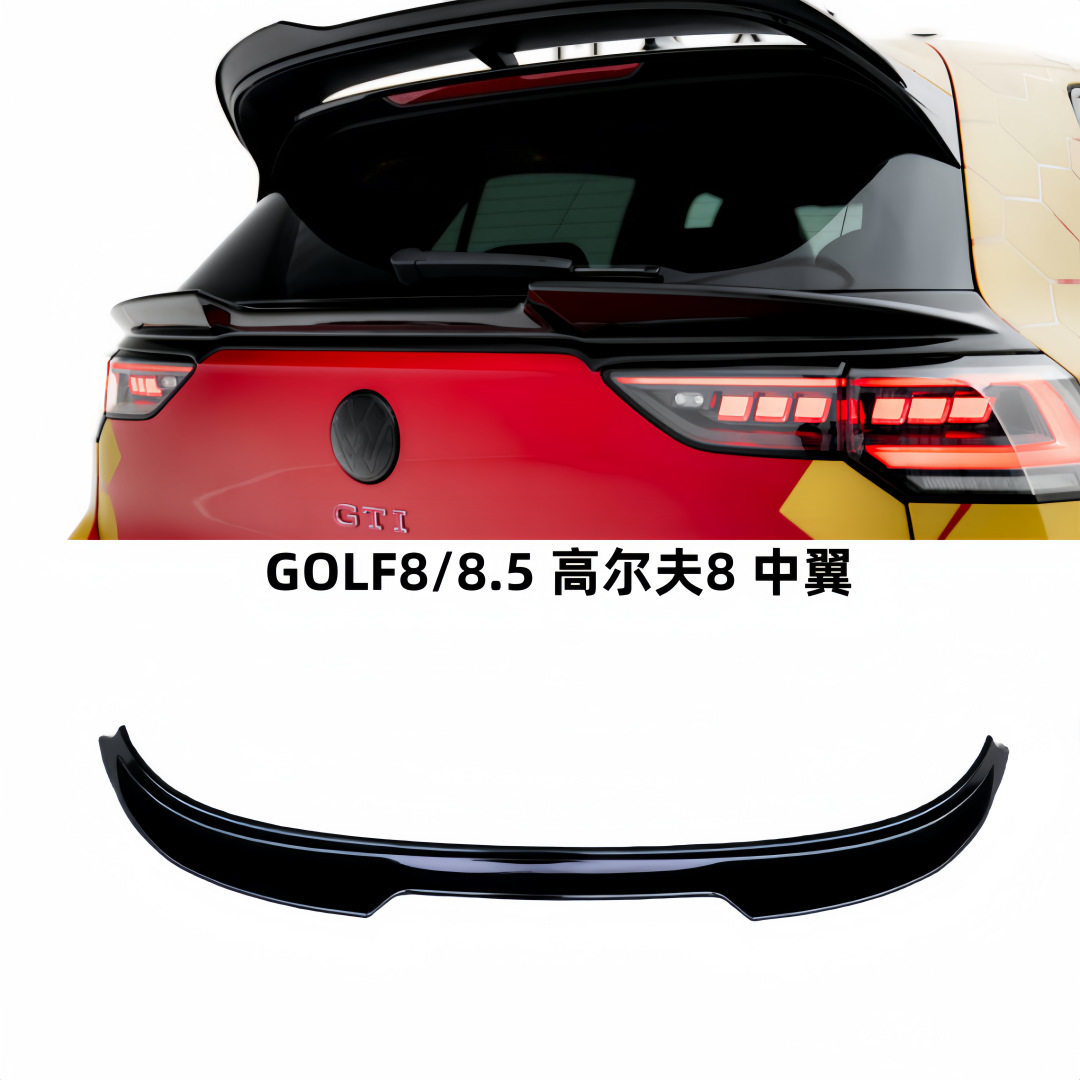 高尔夫8中翼尾翼ABS烤漆碳纤纹