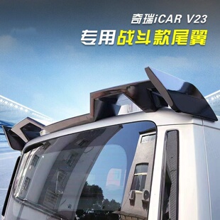 奇瑞iCAR V23战斗款尾翼专用车顶定风翼改装一体式顶翼改装配件