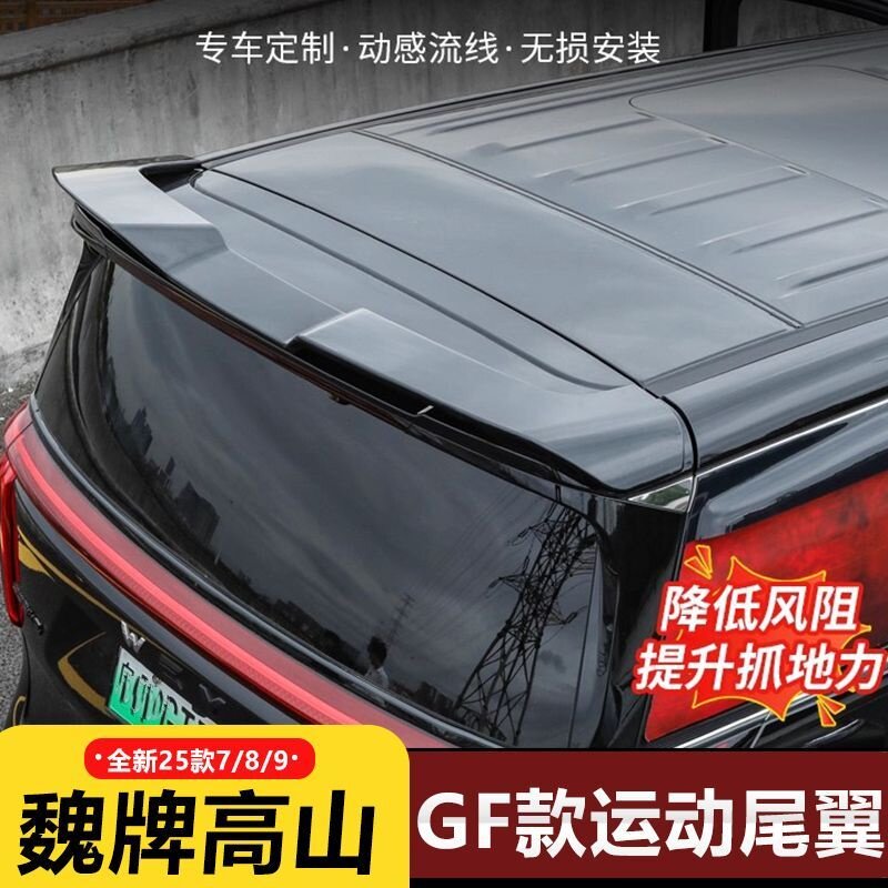 高山7/8/9GS款运动尾翼免打孔