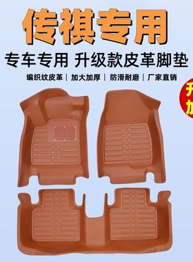 专用全包围汽车脚垫广汽传祺GS3传祺GS4/GS5/GS8传祺GA4/GA6/GA3
