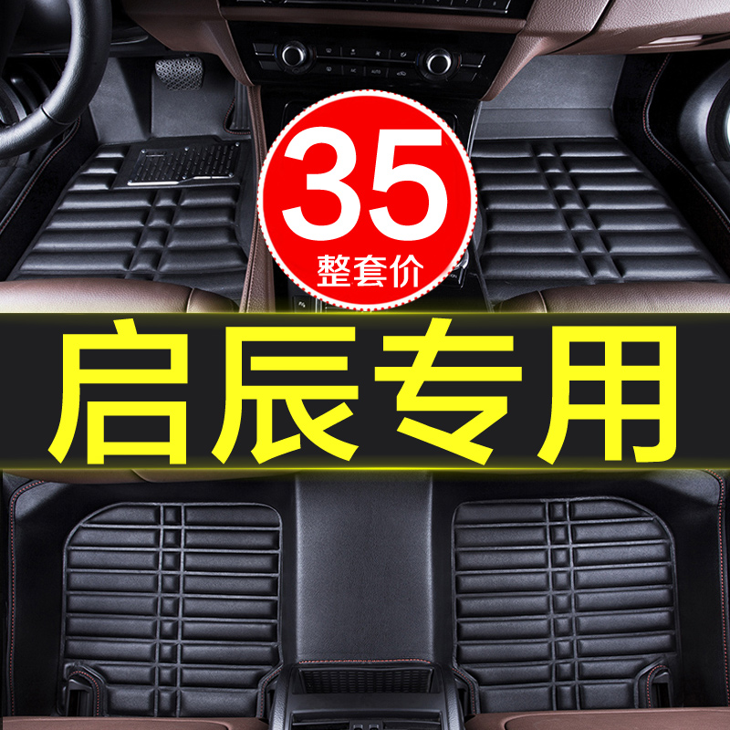 东风启辰t90 t70x t60 r50x d60d50 r30专用全包围汽车脚垫原厂大-封面