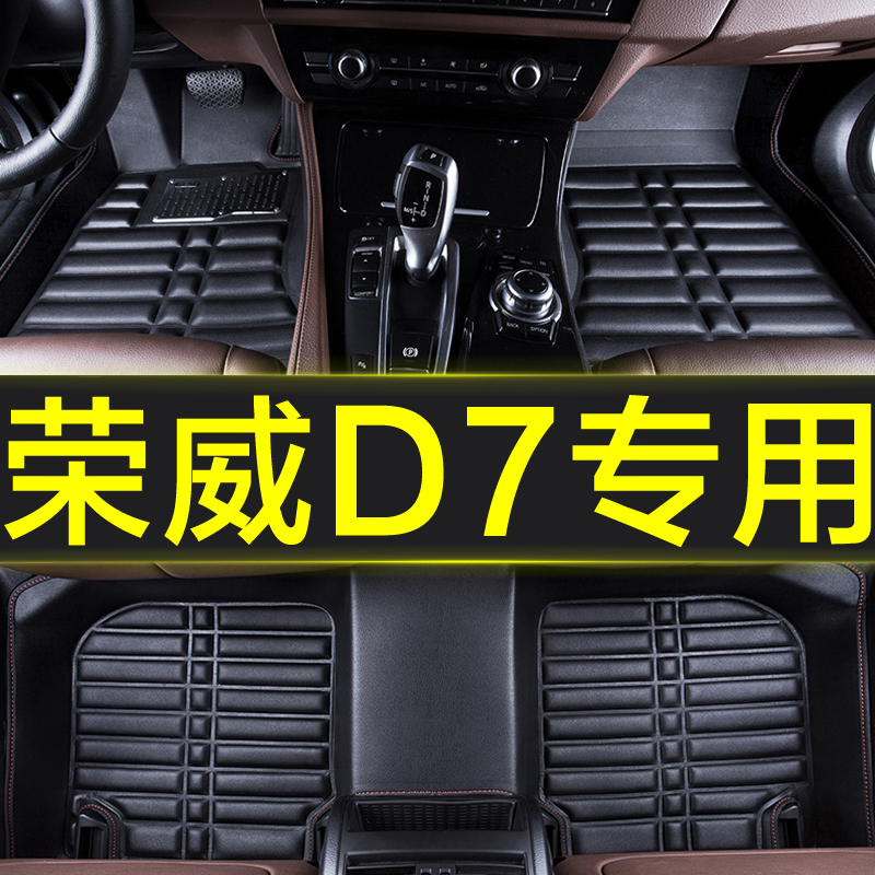 荣威d7全包围专用汽车脚垫