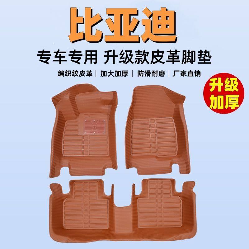 比亚迪专用编织纹全包汽车脚垫