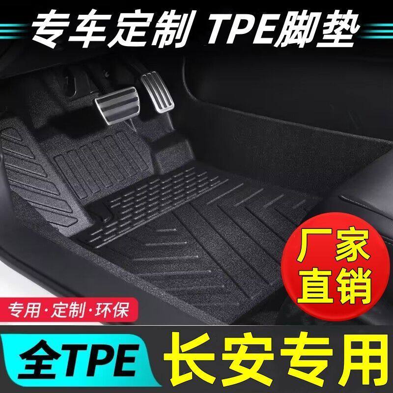 长安车型专用款全包围TPE脚垫