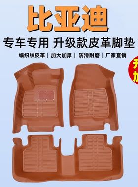 专用全包围脚垫比亚迪F3/F6/G6/F0比亚迪E5/E6/E2速锐元护卫舰秦