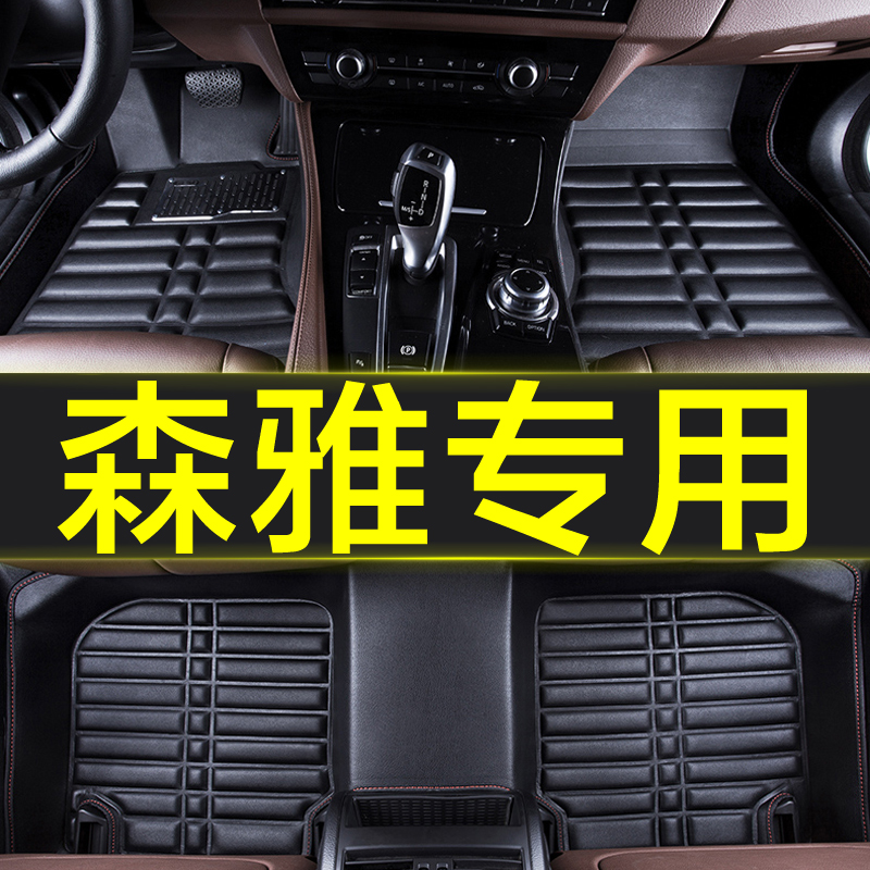 森雅风防水全套汽车脚垫原厂