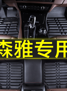 一汽森雅r7 s80 m80专用全包围汽车脚垫配件车垫子原厂防水全套大