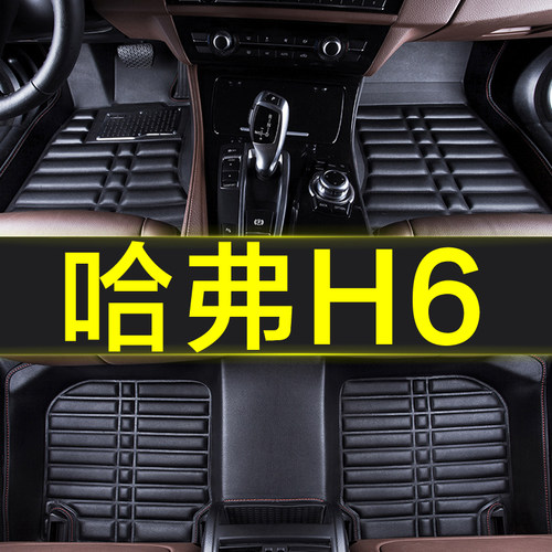 哈弗h6升级版装饰2020/17/16/15/19款13换代全包围汽车脚垫车垫子